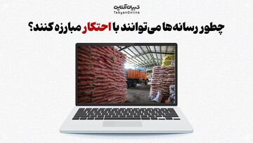 چطور رسانه‌ها می‌توانند با احتکار مبارزه کنند؟