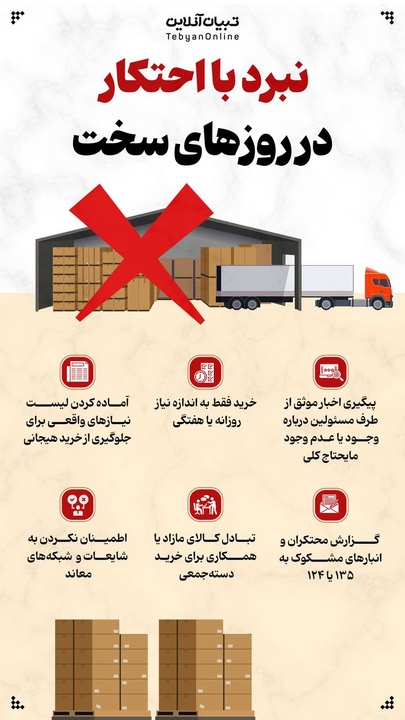 نبرد با احتکار در روزهای سخت