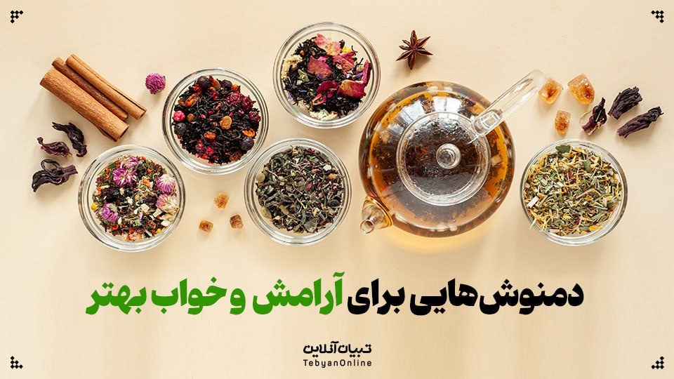 دمنوش‌هایی برای آرامش اعصاب و خواب بهتر