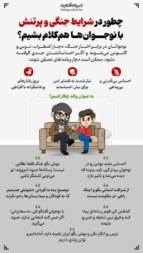 چطور در شرایط جنگی و پرتنش با نوجوان‌ها هم‌کلام بشیم؟
