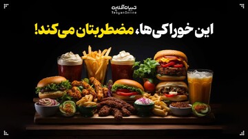 خوراکی‌هایی که مضطربتان می‌کنند