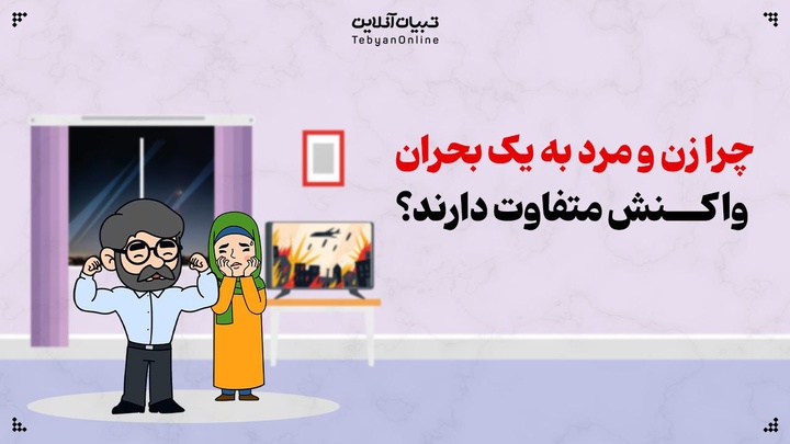 چرا زن و مرد به یک بحران متفاوت واکنش نشان می‌دهند؟