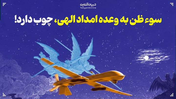 سوء ظن به وعده امداد الهی، چوب دارد!