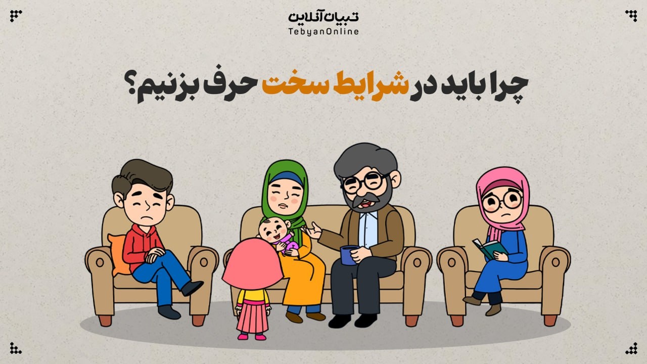 چرا باید در شرایط سخت با دیگران حرف بزنیم؟