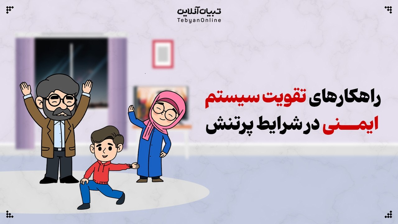 تقویت سیستم ایمنی در شرایط پرتنش