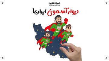 دیوار آسمونی ایران!