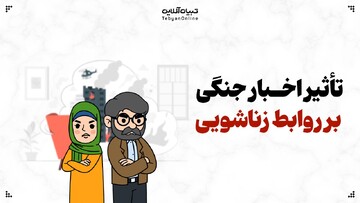 تأثیر اخبار جنگی بر روابط زناشویی؛ سکوت، خشم یا همدلی؟