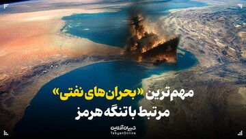بحران‌های نفتی در گذرگاه هرمز