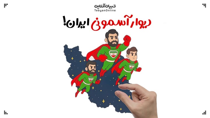 دیوار آسمونی ایران!