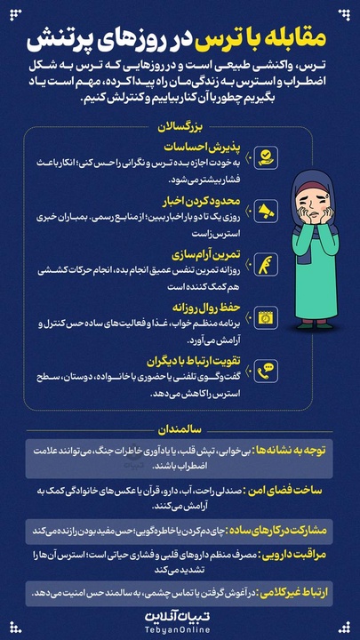 مقابله با ترس در روزهای پرتنش