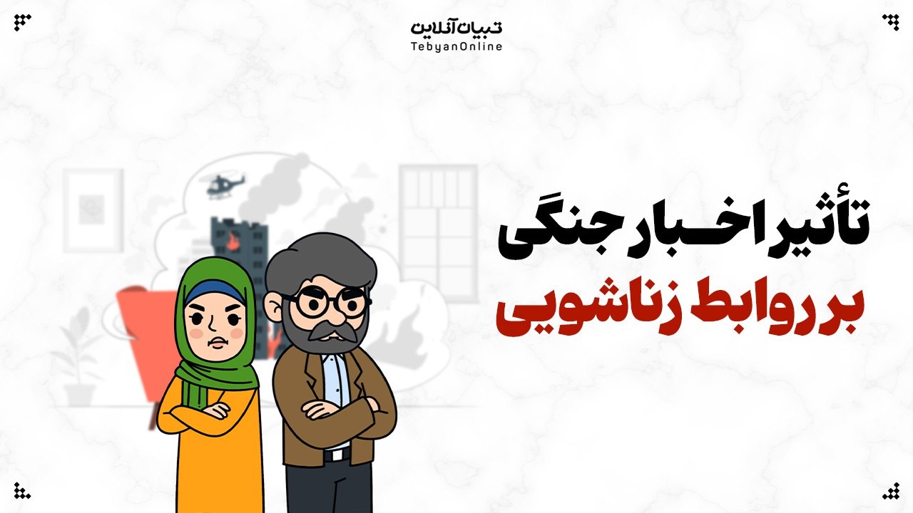 تأثیر اخبار جنگی بر روابط زناشویی؛ سکوت، خشم یا همدلی؟