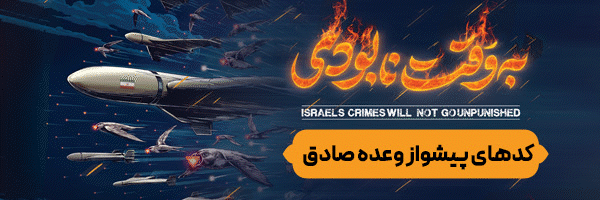 کدهای پیشواز وعده صادق بنر کوچک ستون 2