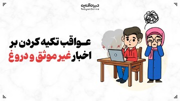 عواقب تکیه‌کردن بر اخبار غیرموثق و دروغ
