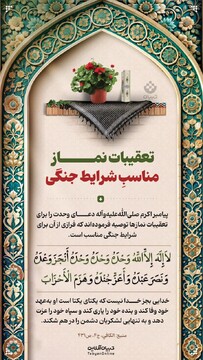 تعقیبات نماز، مناسبِ شرایط جنگی