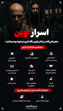 اسرار اوین!