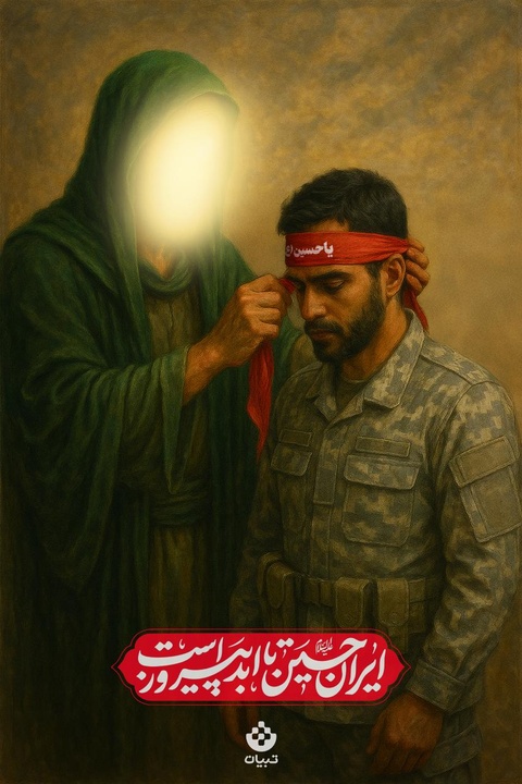 ایران حسین علیه‌السلام تا ابد پیروز است