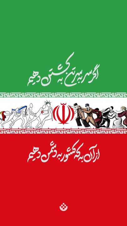 اگر سربه‌سر تن به کشتن دهیم، از آن به که کشور به دشمن دهیم