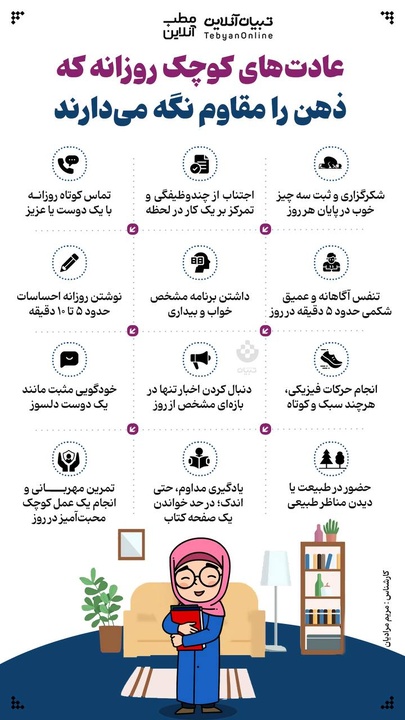 عادت‌های کوچک روزانه که ذهن را مقاوم نگه می‌دارند