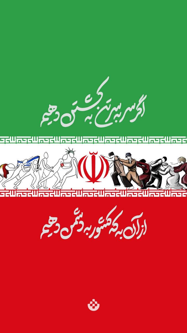 اگر سربه‌سر تن به کشتن دهیم، از آن به که کشور به دشمن دهیم
