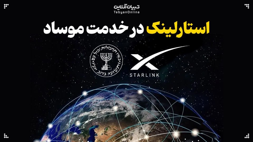 استارلینک در خدمت موساد استارلینک در خدمت موساد