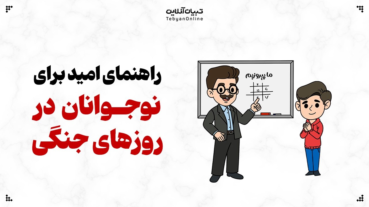راهنمای امید برای نوجوانان در روزهای جنگی