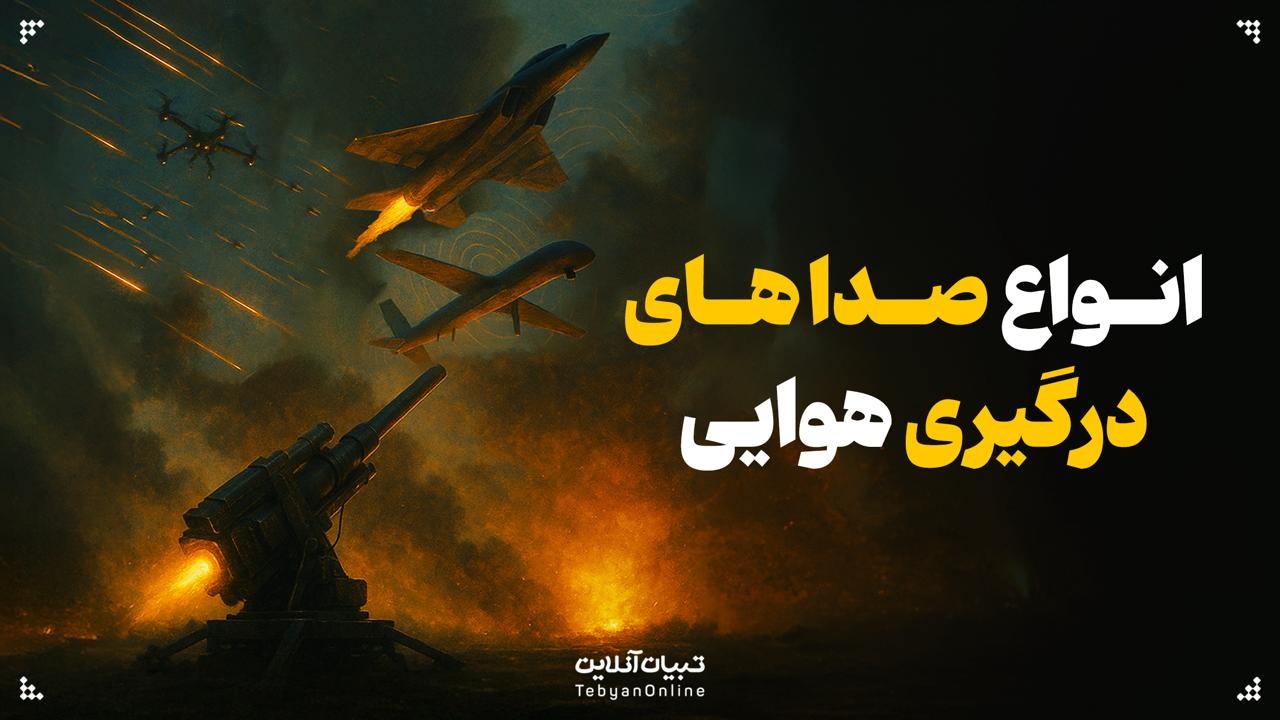 انواع صداهای درگیری هوایی