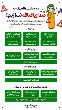 صدا هراسی واقعی است؛ صدای اضافه نسازیم!