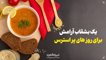 یک بشقاب آرامش در روزهای پراسترس