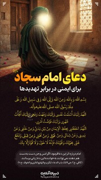 دعای امام سجاد علیه‌السلام برای ایمنی در برابر تهدیدها