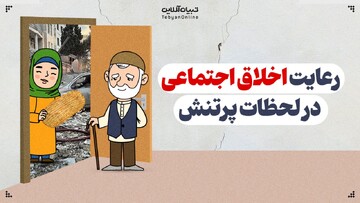 رعایت اخلاق اجتماعی در لحظات پرتنش