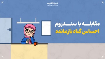 مقابله با سندروم احساس گناه بازمانده