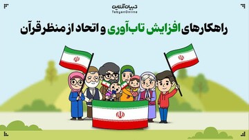 راهکارهای قرآنی افزایش تاب‌آوری و اتحاد جبهه مقاومت