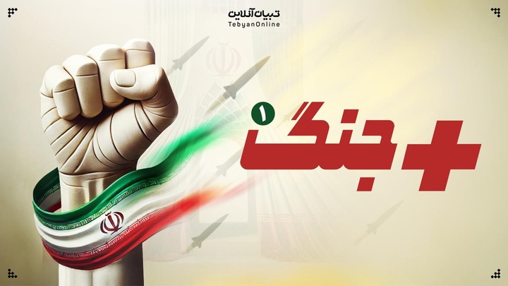 مثبت جنگ | قسمت اول
