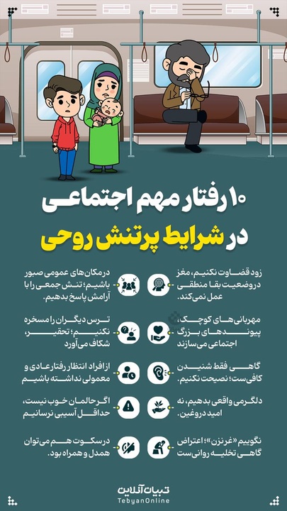۱۰ رفتار مهم اجتماعی در شرایط پرتنش روحی