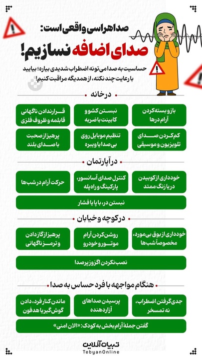 صدا هراسی واقعی است؛ صدای اضافه نسازیم!