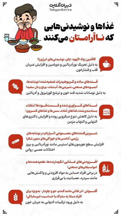 غذاها و نوشیدنی‌هایی که ناآرامتان می‌کنند