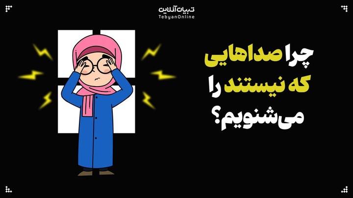 چرا صداهایی که نیستند را می‌شنویم؟