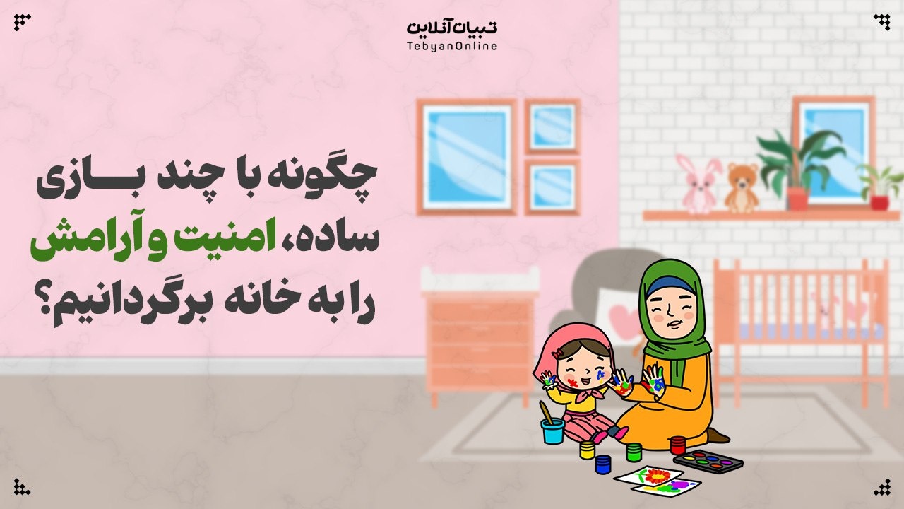چگونه با چند بازی ساده، امنیت و آرامش را به خانه برگردانیم؟