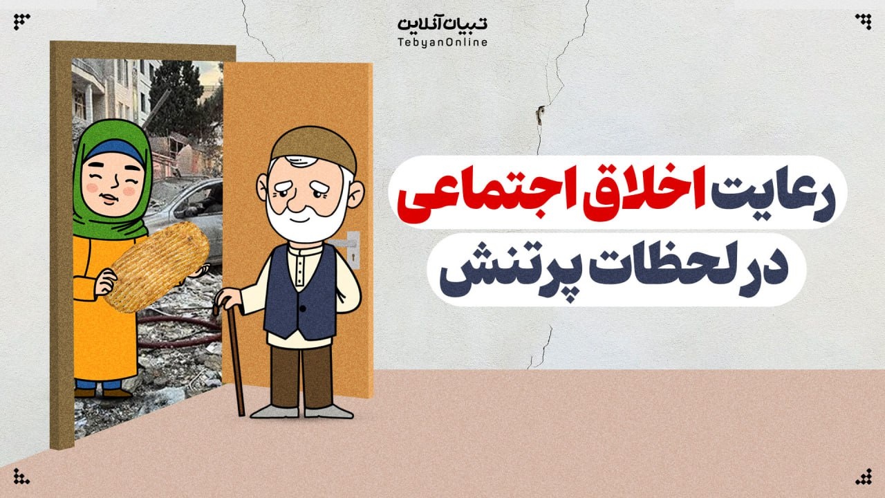 رعایت اخلاق اجتماعی در لحظات پرتنش