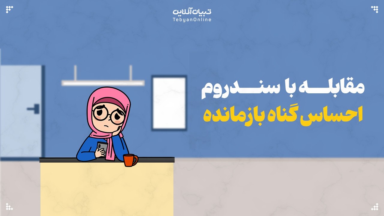 مقابله با سندروم احساس گناه بازمانده