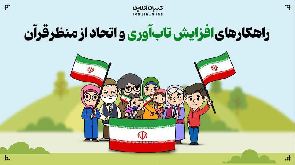 راهکارهای قرآنی افزایش تاب‌آوری و اتحاد جبهه مقاومت