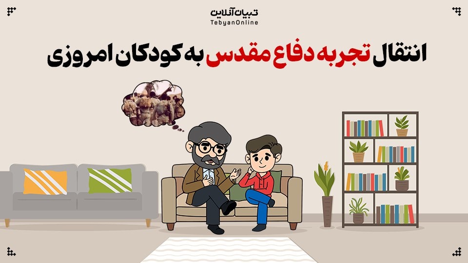 انتقال تجربه دفاع مقدس به کودکان امروزی