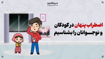 اضطراب پنهان در کودکان و نوجوانان