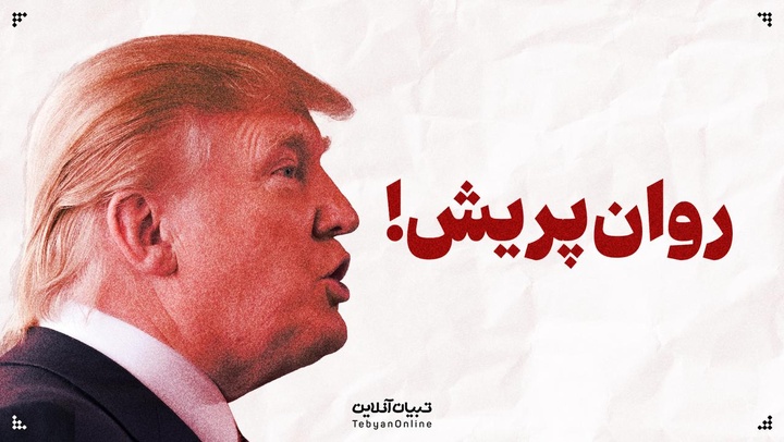 روان‌پریش | روند مواضع و اظهارات ترامپ درباره ایران