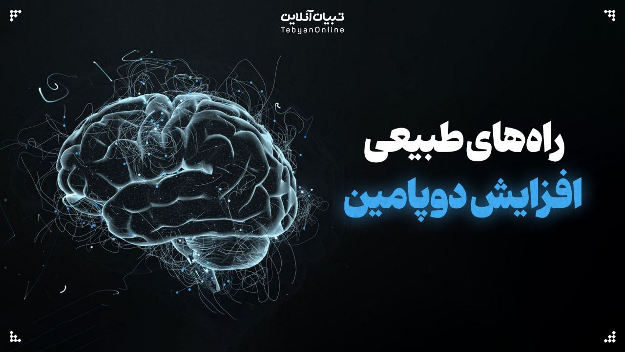 راه‌های طبیعی افزایش دوپامین