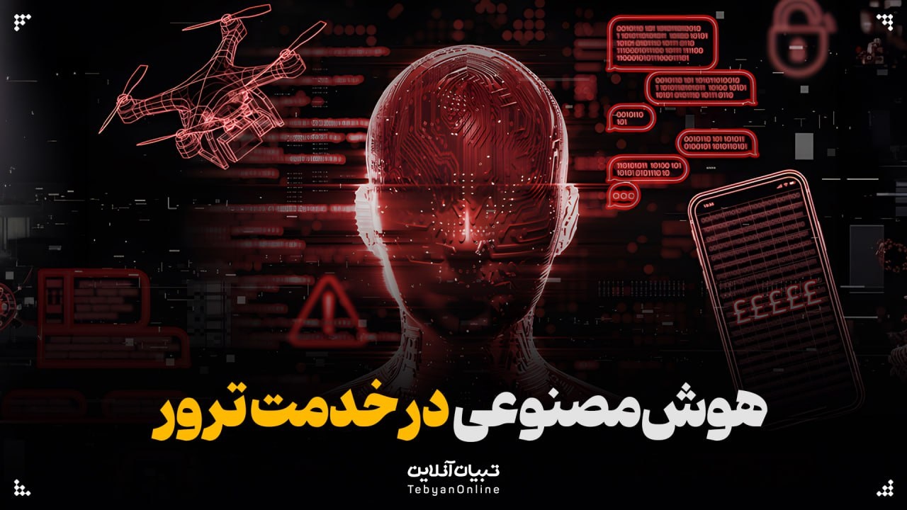 هوش مصنوعی در خدمت ترور