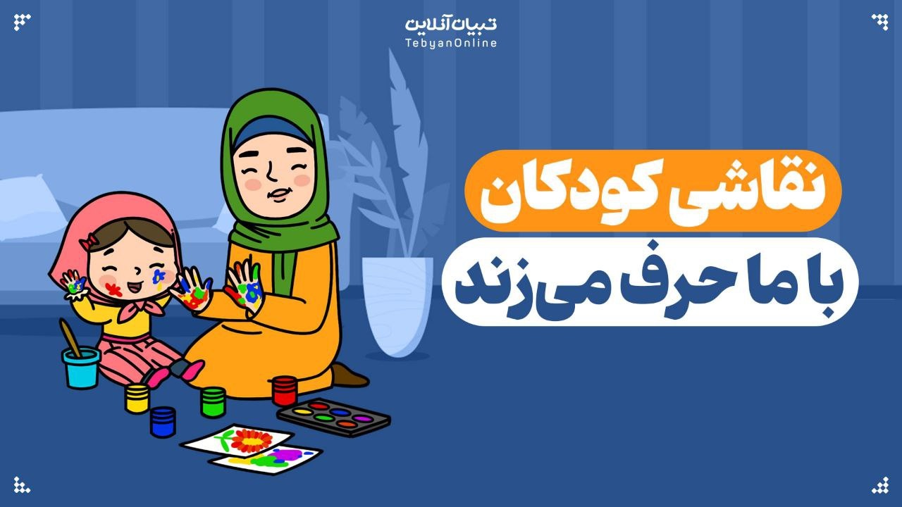 نقاشی‌های کودکان از تجربه‌های مختلف؛ آسیب یا راهی برای التیام؟