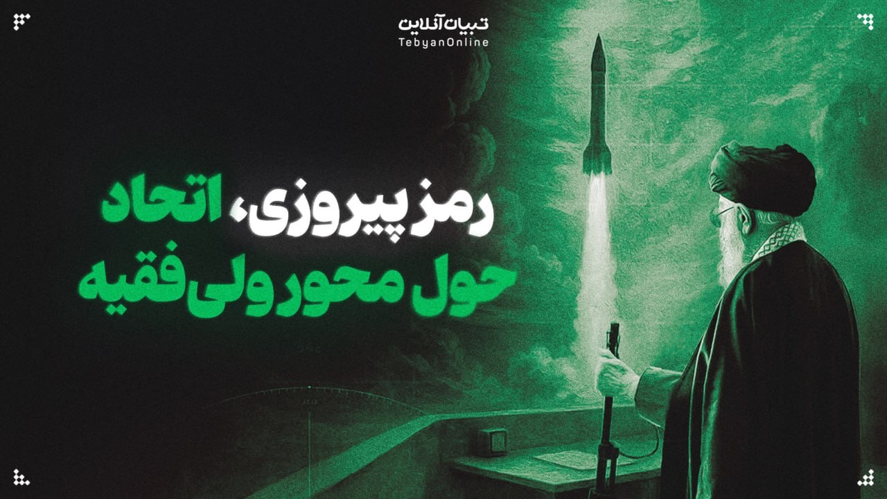 رمز پیروزی، اتحاد مردم حول محور ولی فقیه