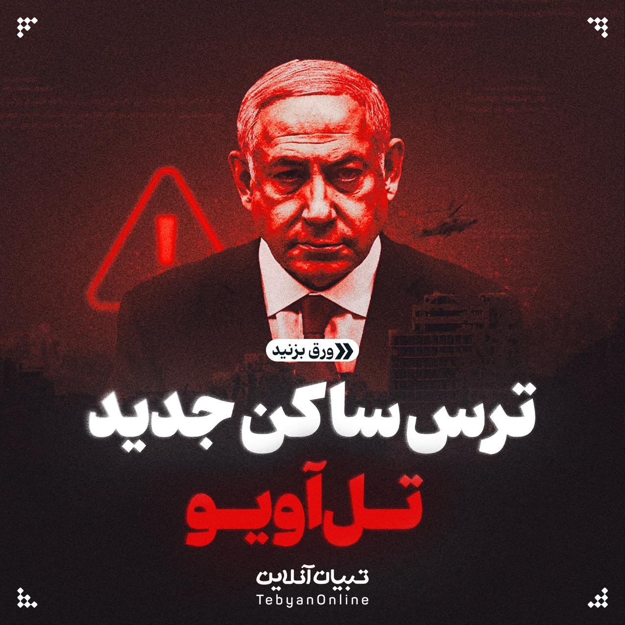 ترس ساکن جدید تل‌آویو!