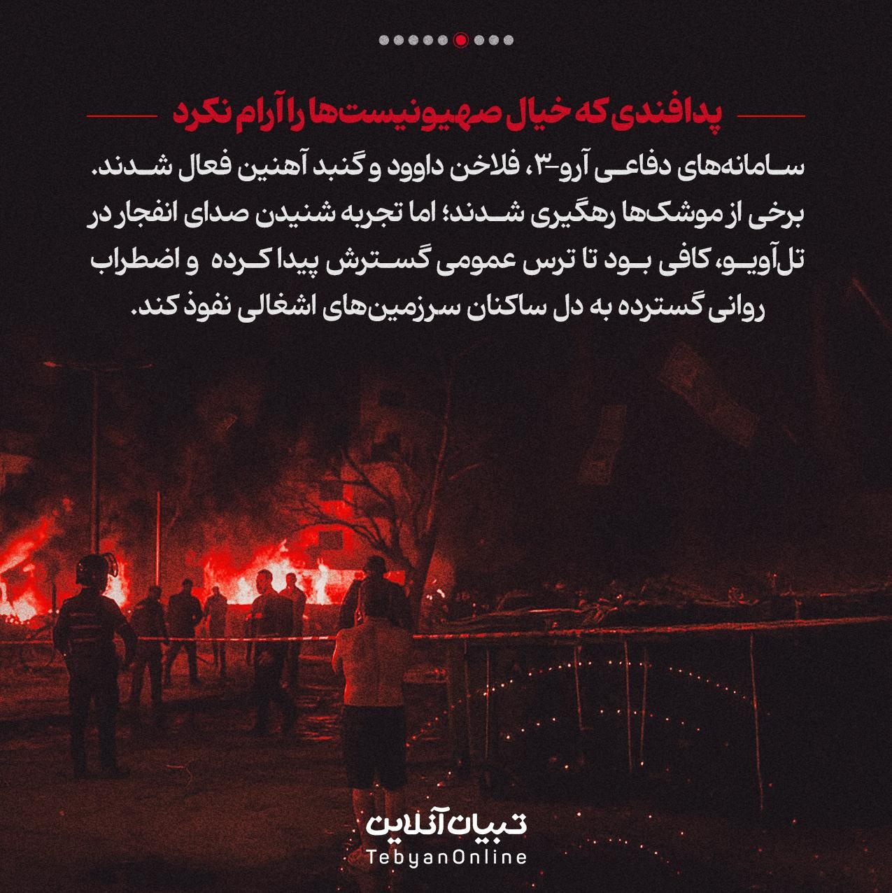 ترس ساکن جدید تلآویو!